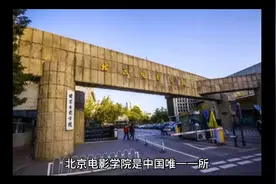 北京电影学院（公办本科）视频封面
