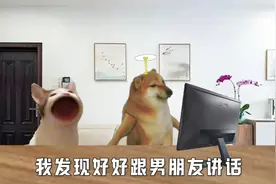 要好好和男朋友说话，他才会听话