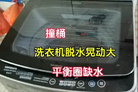 洗衣机脱水晃动大撞桶，  平衡圈注点水后轻松解决