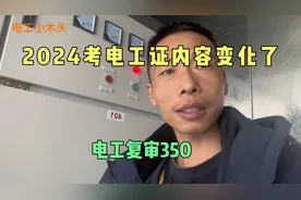 2024年考电工证内容变化了，电工复审350块视频封面