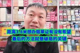 距离3.8米想办烟草证有没有希望？最后的方法就是破局的关键