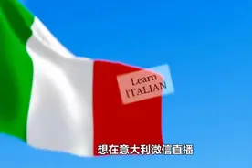 微信视频号海外直播权限如何开通意大利地区华人主播的视频封面