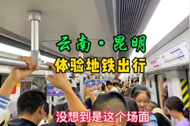 在云南昆明体验一下地铁出行，没想到竟然是这样的场面，太哇塞了视频封面