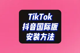 国际版TikTok苹果，安卓，安装教程视频封面