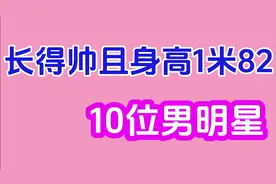 长得帅且身高1米82的10位男星，陈赫、陈伟霆在此，您看上了谁？