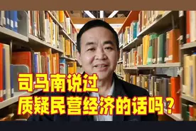 司马南说过质疑民营经济56789的话吗？这个视频告诉你真相视频封面