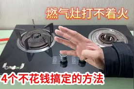 燃气灶打不着火怎么办？教你4个简单方法，自己搞定不花一分钱