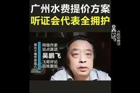 #广州水费提价方案，听证会代表全拥护 #社会热点