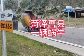 山东菏泽28岁兄弟自制三轮房车游西藏 外形像一个蜗牛 设计得真好视频封面