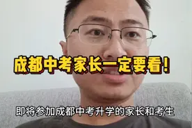 成都中考升学血泪教训，早知道就不至于今年这么焦虑了！！！视频封面