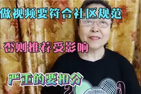 我们做视频要符合社区规范，否则推荐受影响，严重的要扣分