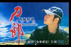 刀郎《罗刹海市》歌词（全本译注）刀郎