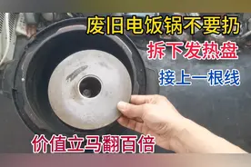 废旧电饭锅不要扔！拆下发热盘接上一根线，使用价值立马翻百倍视频封面