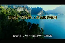 自高自大骄傲的人是无知的表现