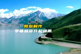 第669集剪映 字幕渐变升起效果 教程详细 一学就会