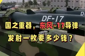 东风17国之重器，无法拦截，它有多厉害？发射一枚要花费多少钱？