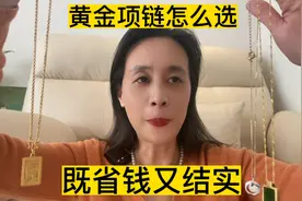 黄金项链怎么选，既省钱又结实，又能买到足金的，金项链9点避坑视频封面