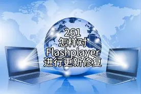 怎样对Flash player进行更新或修复?视频封面