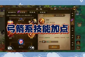 【原始征途】龙叔解说！弓箭系技能加点浅谈！视频封面