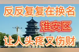 淮安市的淮安区（老楚州）以后会不会再次跟换名字了？视频封面