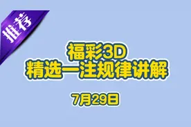 福家3D精选一注规律走势图讲解视频封面