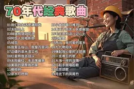 70年代经典歌曲视频封面