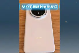 华为手机切记关掉智能充电模式，可大大提高电池使用寿命 ！