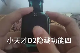 小天才D2隐藏功能四