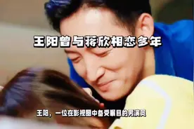 王阳情感历程：从蒋欣到高斯，如今生活美满无悔视频封面