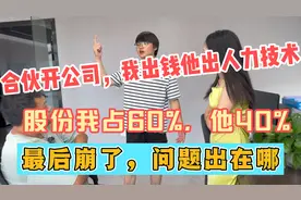 合伙开公司，我出钱占60%，他出技术占40%，最后崩了，问题出在哪视频封面