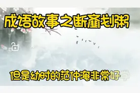 成语故事之断齑划粥#成语故事#民间故事#人生哲理#儿童教育视频封面