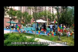 抖音社区自律公约