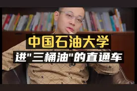 中国石油大学：进“三桶油”的直通车！视频封面