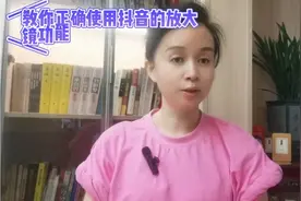 教你正确使用抖音的放大功能视频封面