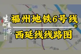 福建师大也有规划地铁站，6号线西延线规划路线，有没有经过你家