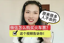 微信怎么购买火车票？原来很多人不会的，这个视频告诉你！视频封面