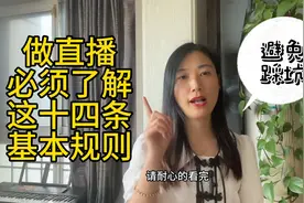 2024年做好抖音，直播间需要了解的十四条基本规则，你知道几条？视频封面