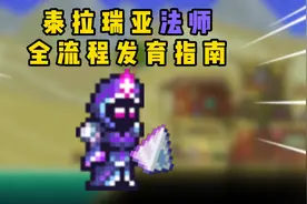 泰拉瑞亚法师全流程武器发育指南～#泰拉瑞亚 #游戏 #攻略
