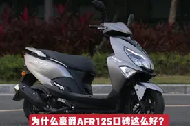为什么豪爵AFR125能够成为口碑最好的国产踏板车？视频封面