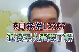 8月来说热线12397，我们退役军人需要了解
