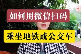 如何用微信扫码乘车，简单易懂！