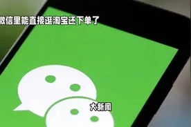 微信能直接逛淘宝和下单了！视频封面