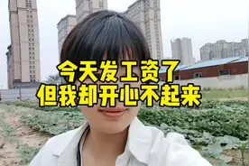 今天发工资了，却开心不起来了，各种的担忧视频封面