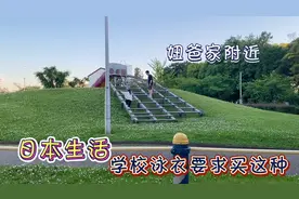 日本学校副课真是挺多样，6月份开始游泳课，泳衣要求买这种视频封面