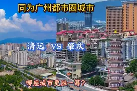 同为广州都市圈城市，清远VS肇庆，哪座城市更胜一筹？