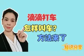 滴滴打车怎样叫车？方法来了，原来这么简单老年朋友一学就会！视频封面