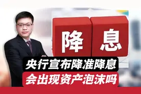央行降准又降息，释放一万亿流动性意味着什么，会造成资产泡沫吗视频封面