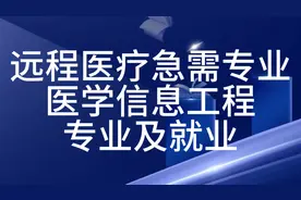 医学信息工程
专业及就业视频封面