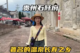 到达贵州铜仁石阡县，这里是历史文化名城，全国著名的温泉之乡视频封面