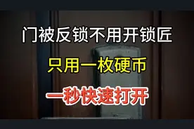 门被反锁不用开锁匠，只用一枚硬币，一秒快速打开，真厉害视频封面